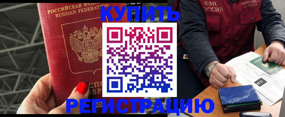 временная регистрация в Купино