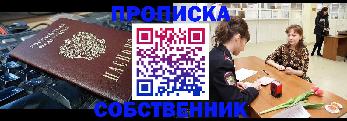 прописка законно в Купино