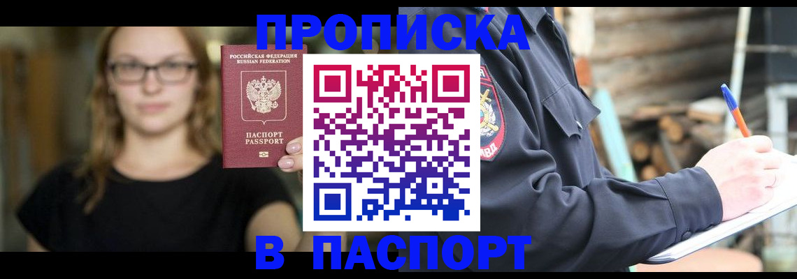 прописка в Купино